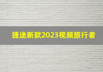 捷途新款2023视频旅行者