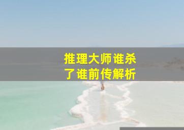 推理大师谁杀了谁前传解析