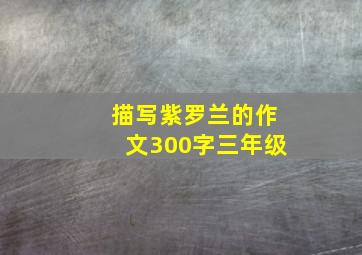 描写紫罗兰的作文300字三年级