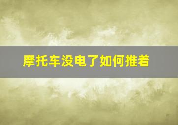 摩托车没电了如何推着