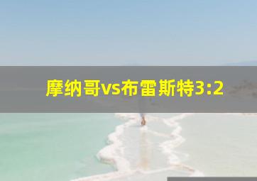 摩纳哥vs布雷斯特3:2