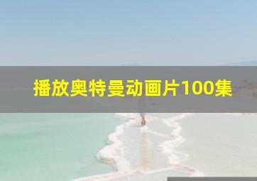 播放奥特曼动画片100集