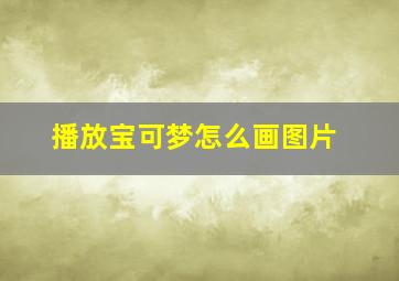 播放宝可梦怎么画图片