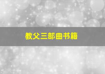 教父三部曲书籍