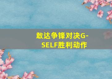 敢达争锋对决G-SELF胜利动作