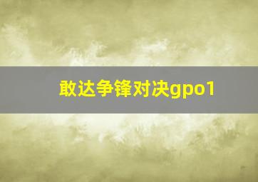 敢达争锋对决gpo1