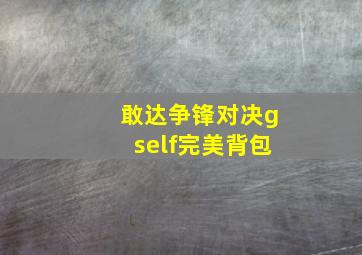 敢达争锋对决gself完美背包