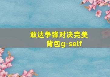 敢达争锋对决完美背包g-self