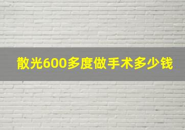 散光600多度做手术多少钱