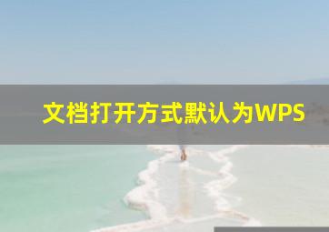 文档打开方式默认为WPS