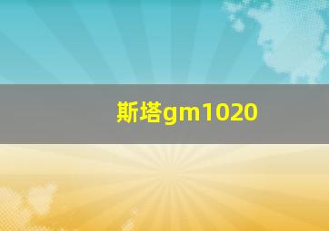 斯塔gm1020