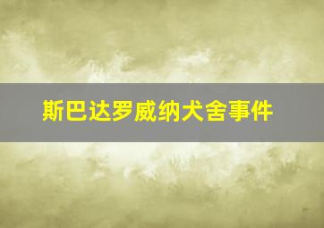 斯巴达罗威纳犬舍事件