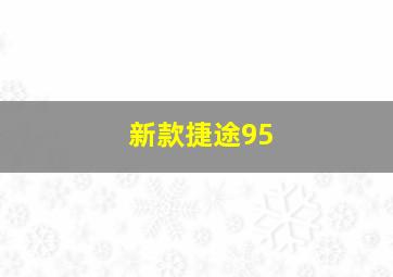 新款捷途95