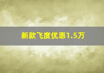 新款飞度优惠1.5万