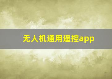 无人机通用遥控app