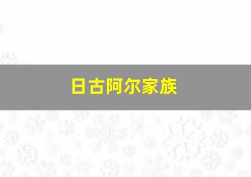 日古阿尔家族