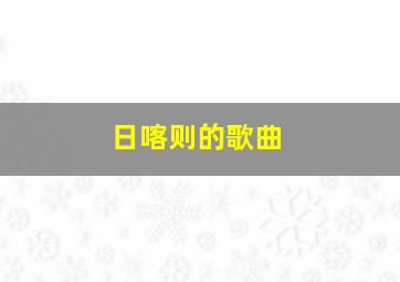 日喀则的歌曲