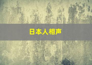 日本人相声