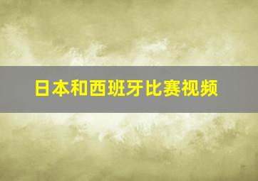 日本和西班牙比赛视频