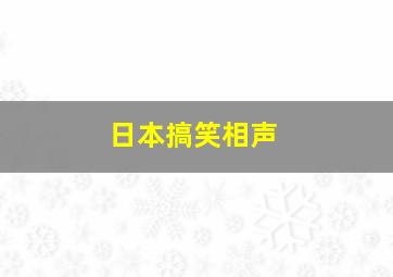 日本搞笑相声