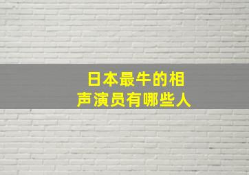 日本最牛的相声演员有哪些人