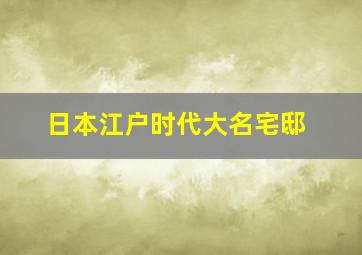 日本江户时代大名宅邸