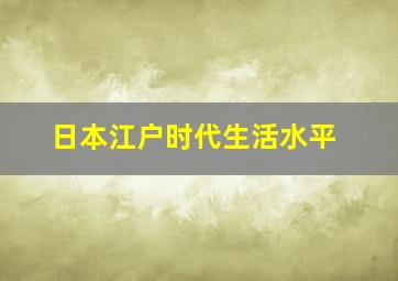 日本江户时代生活水平