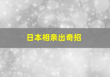 日本相亲出奇招