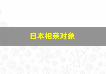 日本相亲对象