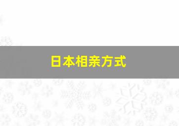 日本相亲方式