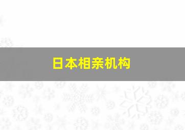 日本相亲机构