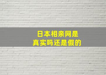 日本相亲网是真实吗还是假的