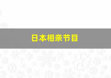 日本相亲节目