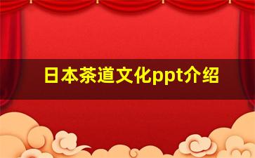 日本茶道文化ppt介绍