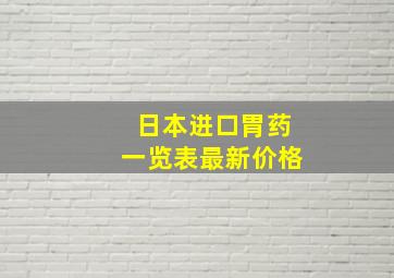 日本进口胃药一览表最新价格