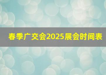 春季广交会2025展会时间表