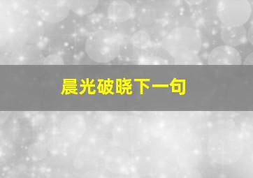 晨光破晓下一句