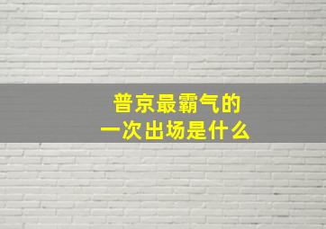 普京最霸气的一次出场是什么