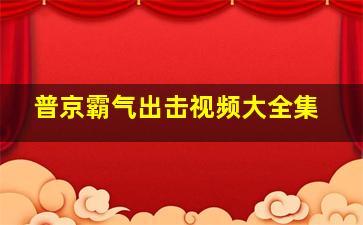 普京霸气出击视频大全集