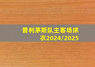 普利茅斯队主客场球衣2024/2025