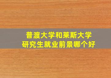 普渡大学和莱斯大学研究生就业前景哪个好