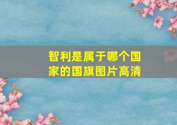 智利是属于哪个国家的国旗图片高清