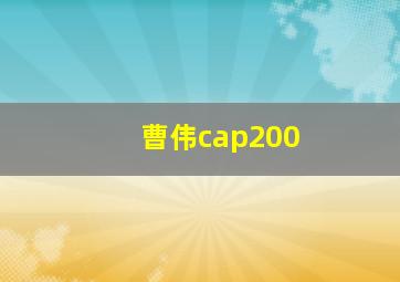 曹伟cap200