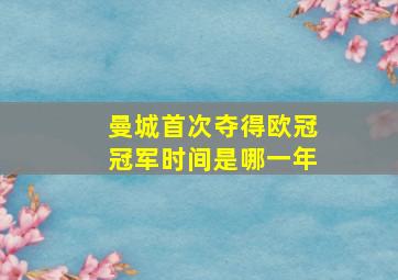 曼城首次夺得欧冠冠军时间是哪一年