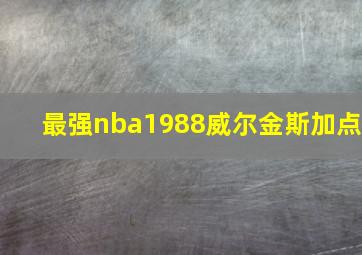 最强nba1988威尔金斯加点