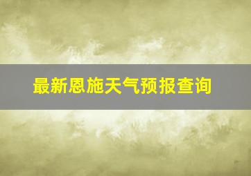 最新恩施天气预报查询