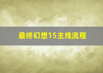 最终幻想15主线流程