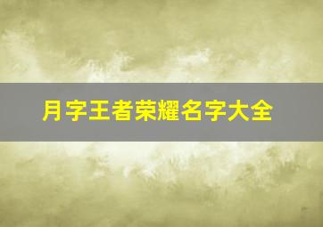 月字王者荣耀名字大全