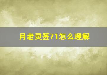 月老灵签71怎么理解