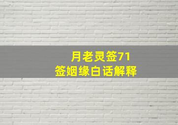 月老灵签71签姻缘白话解释